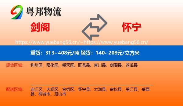 剑阁到怀宁县物流