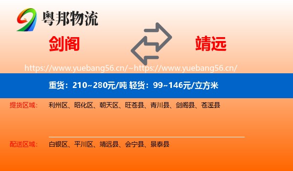剑阁到靖远县物流