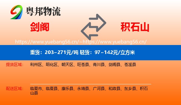 剑阁到积石山县物流
