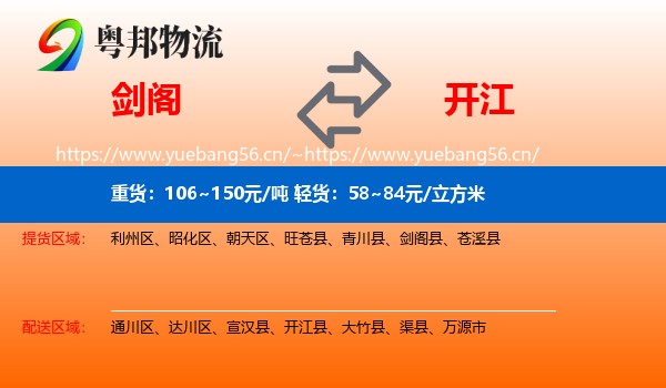 剑阁到开江县物流