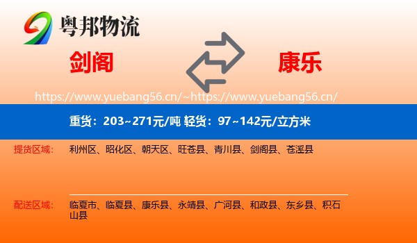 剑阁到康乐县物流
