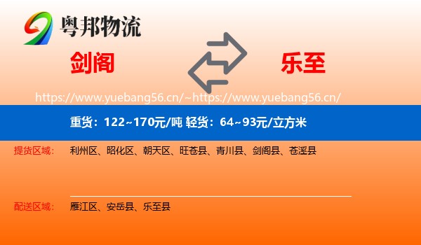 剑阁到乐至县物流