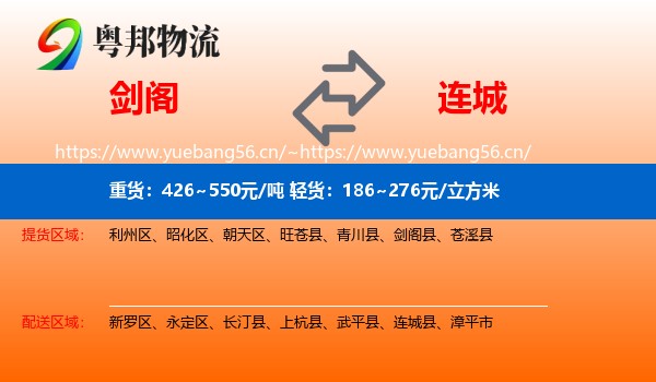 剑阁到连城县物流