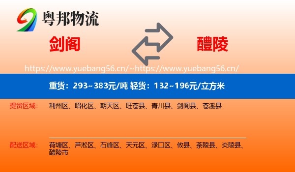 剑阁到醴陵市物流