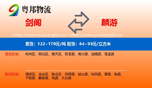 剑阁到麟游县物流