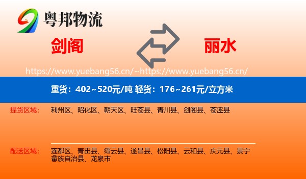 剑阁县到丽水物流专线
