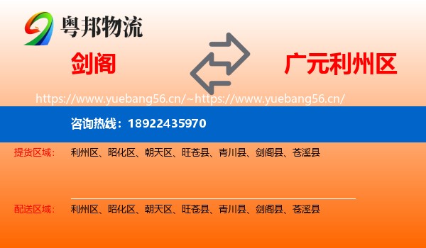 剑阁到利州区物流
