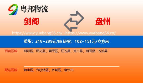 剑阁到盘州市物流