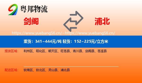 剑阁到浦北县物流