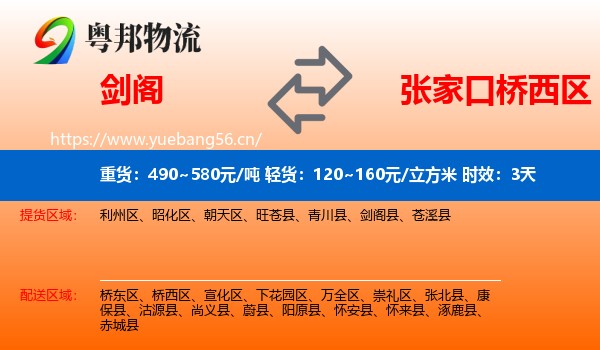剑阁到桥西区物流专线名片