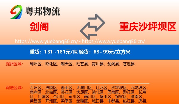 剑阁到沙坪坝区物流