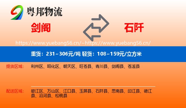 剑阁到石阡县物流