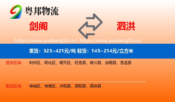 剑阁到泗洪县物流