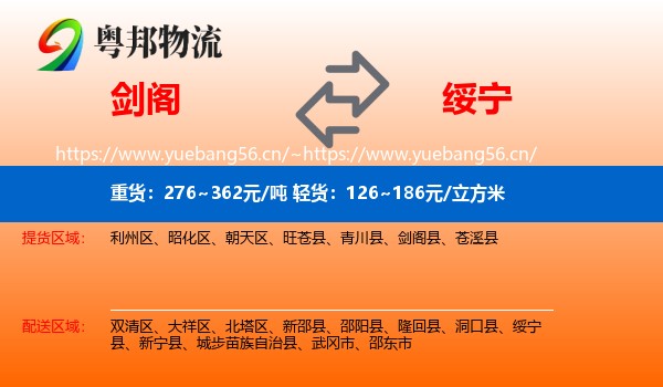 剑阁到绥宁县物流