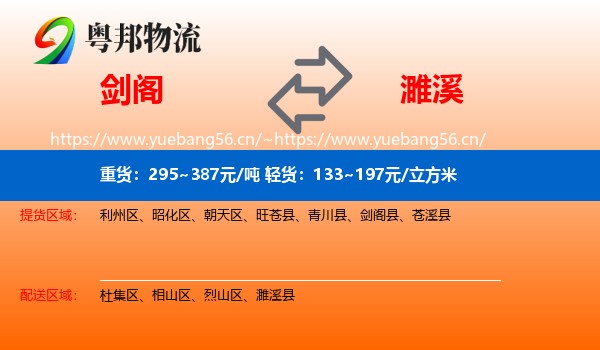 剑阁到濉溪县物流