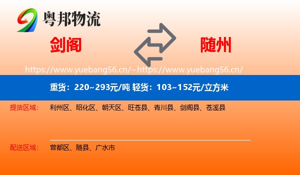 剑阁到随州物流