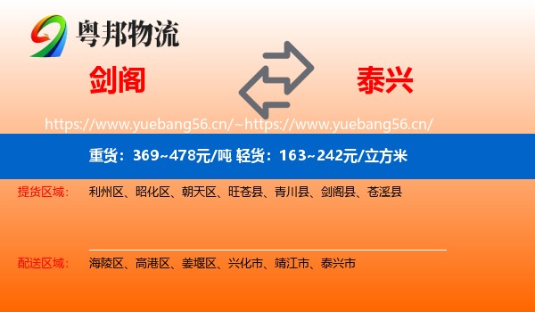 剑阁到泰兴市物流