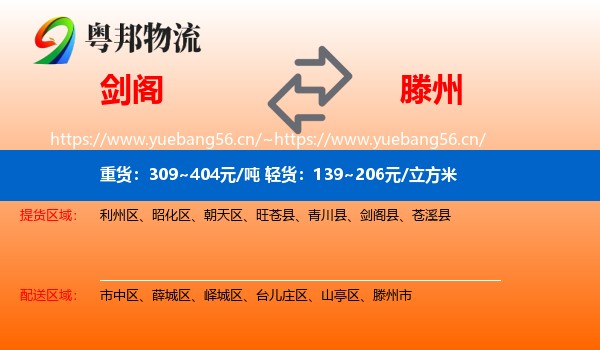 剑阁到滕州市物流