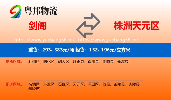 剑阁到天元区物流