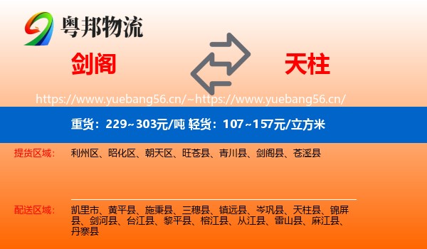 剑阁到天柱县物流