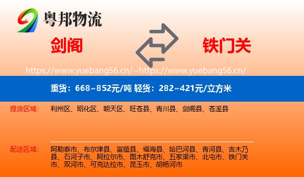 剑阁到铁门关市物流