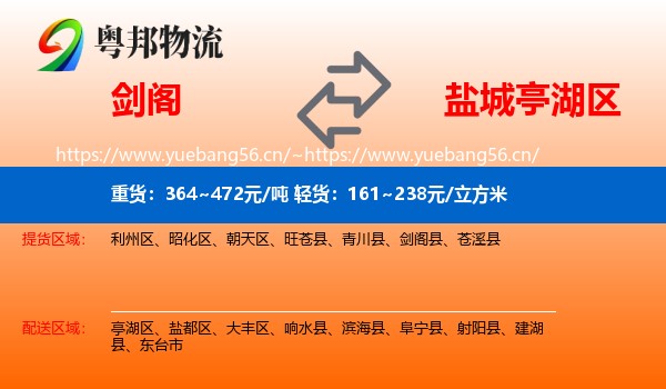 剑阁到亭湖区物流