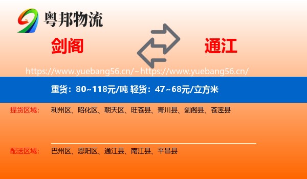 剑阁到通江县物流