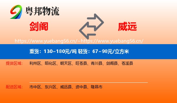 剑阁到威远县物流