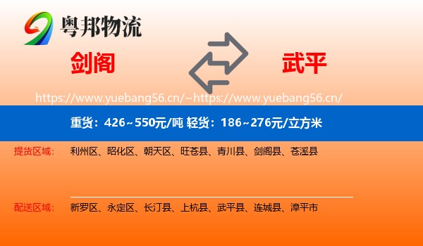 剑阁到武平县物流