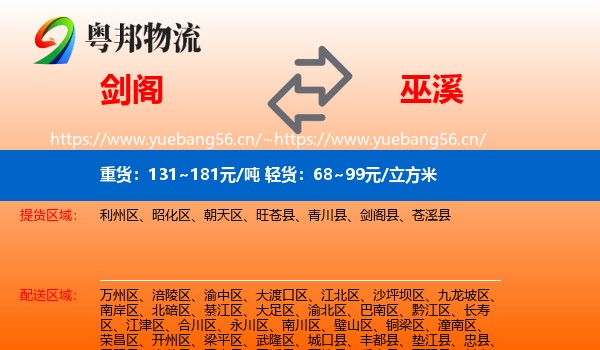 剑阁到巫溪县物流