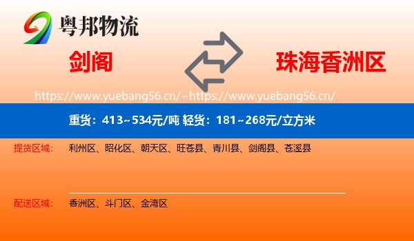 剑阁到香洲区物流