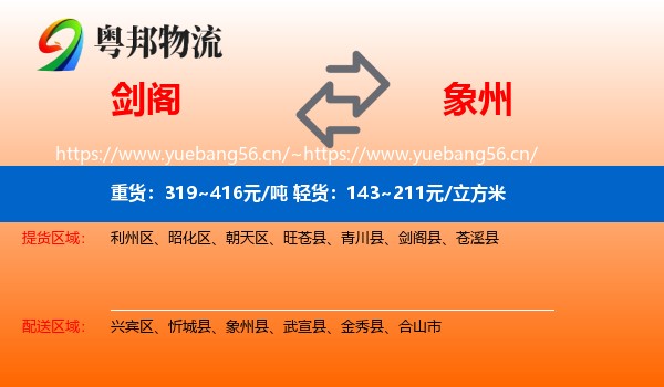 剑阁到象州县物流