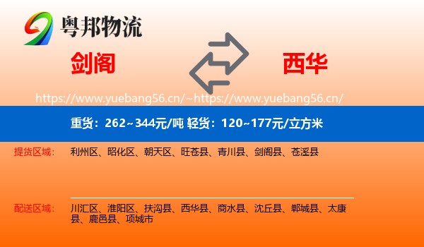 剑阁到西华县物流