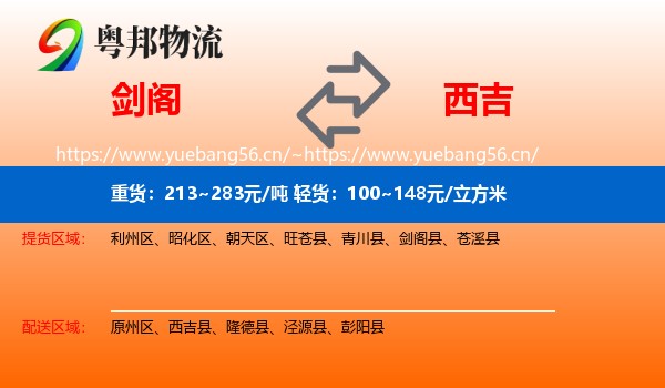剑阁到西吉县物流
