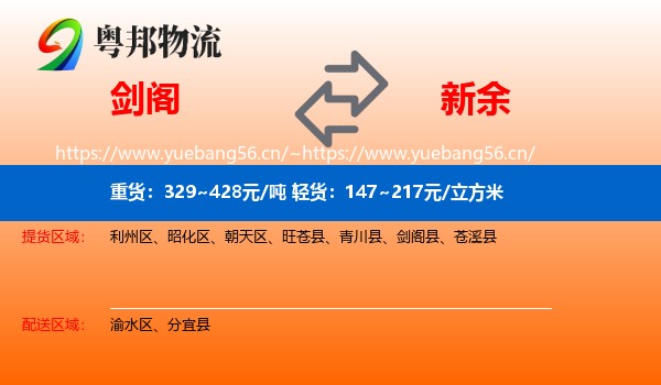 剑阁县到新余物流专线