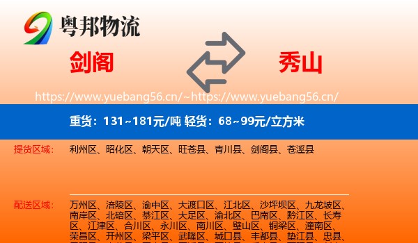 剑阁到秀山县物流