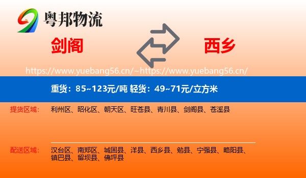剑阁到西乡县物流