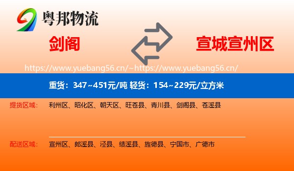 剑阁到宣州区物流