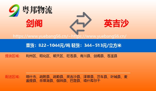 剑阁到英吉沙县物流