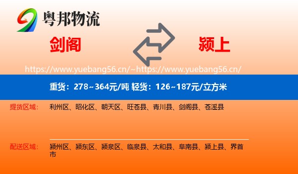 剑阁到颍上县物流
