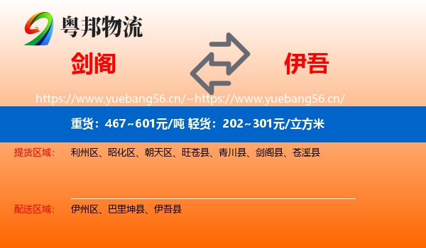 剑阁到伊吾县物流