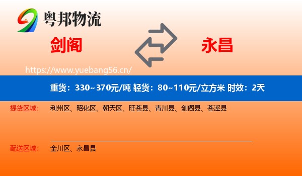剑阁到永昌县物流专线名片