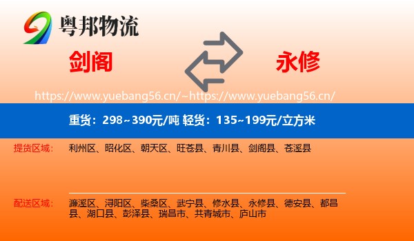 剑阁到永修县物流