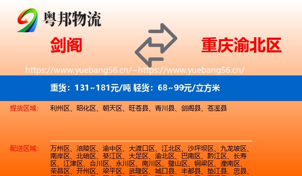 剑阁到渝北区物流