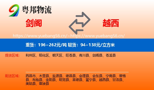 剑阁到越西县物流