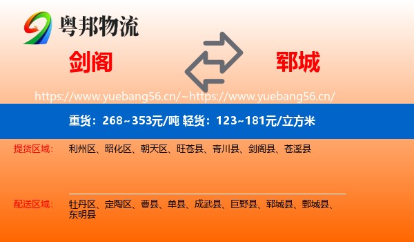 剑阁到郓城县物流