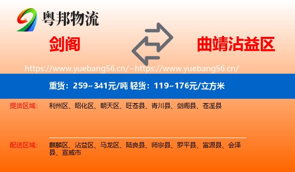 剑阁到沾益区物流