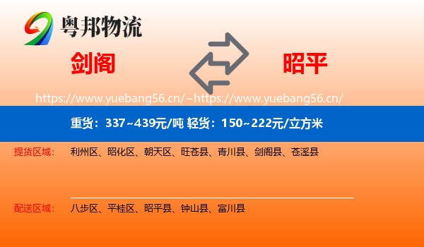 剑阁到昭平县物流