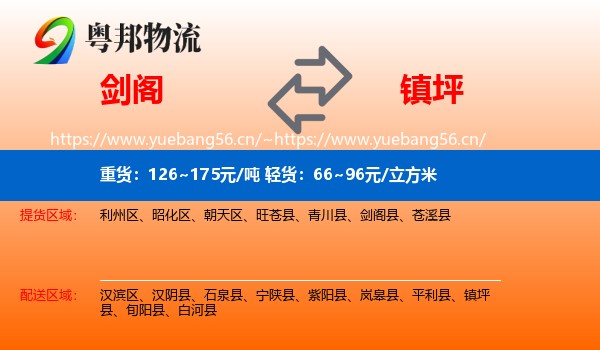 剑阁到镇坪县物流