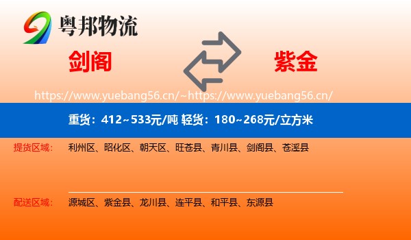 剑阁到紫金县物流